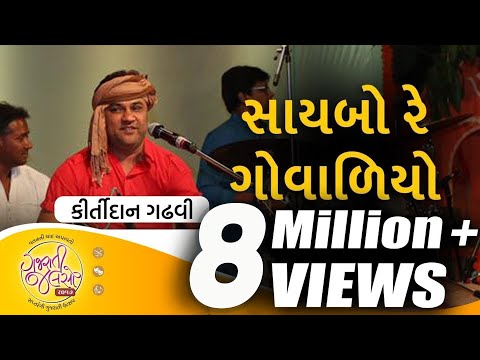 Saybo Re Govaliyo Aapna Malak Ma Gujarati Folk Song By Kirtidan Gadhvi GujaratiJalso
