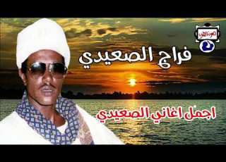 فراج الصعيدي اجمل اغاني الصعيدي