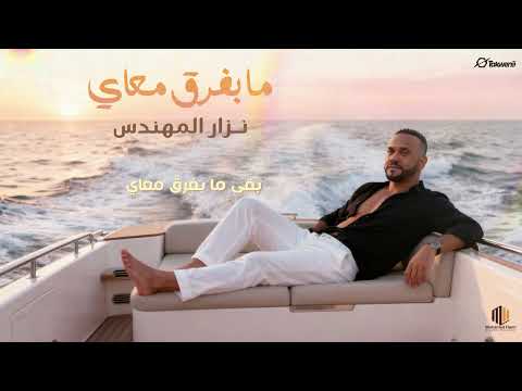 الفنان نزار المهندس ما بفرق معاي اغاني سودانيه 2026