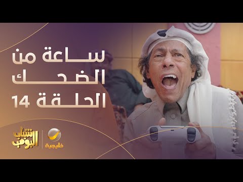 ساعة من الضحك من مسلسل شباب البومب الحلقة 14