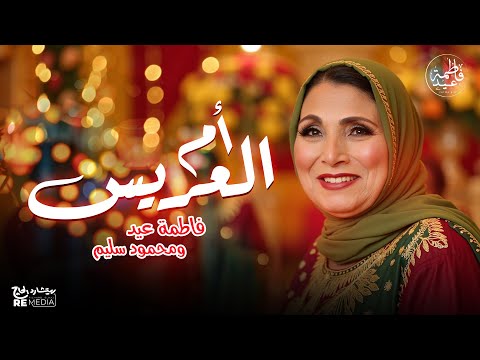 أم العريس أجمل أغاني الفرح فيديو كليب فاطمة عيد ومحمود سليم