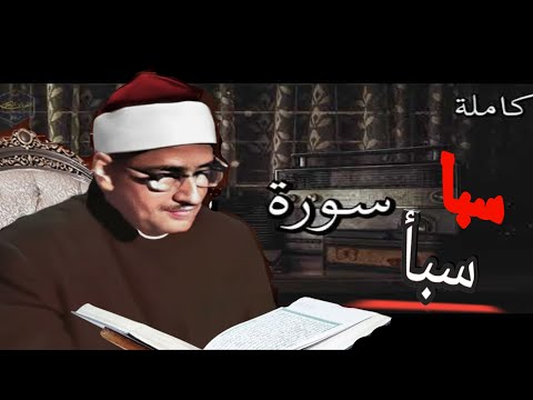 ختمة مجودة تلاوة من أعماق القلب الشيخ محمد صديق المنشاوي سورة سبأ