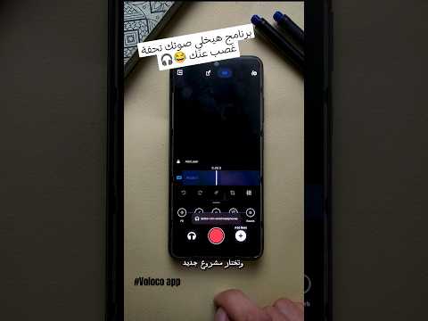 برنامج هيخلي صوتك تحفة غصب عنك Volocoapp