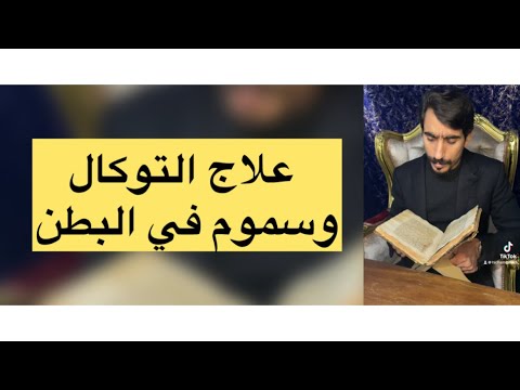 علاج التوكال بآذن الله