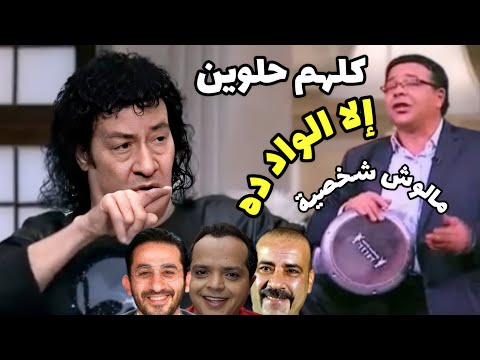 من ١٠ سنوات إسمع رأى الفنان الراحل محمد نجم فى أحمد أدم