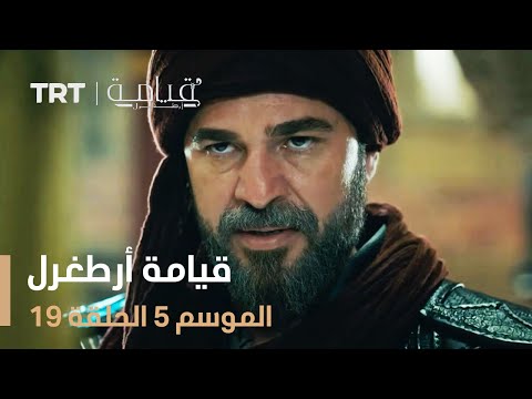 قيامة أرطغرل الموسم الخامس الحلقة 19 قيامة أرطغرل الموسم الخامس الحلقة 19