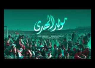  نشـيد مولــد الهــادي ــ فرقه البـدر الانشـاديه ــ كلمات هادي حسين الرزامي ــ