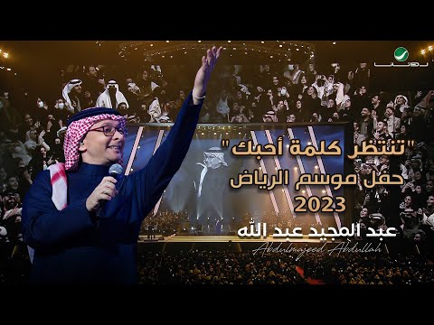عبدالمجيد عبدالله تنتظر كلمة أحبك حفل الرياض 2023 Tentazer Kelmat Ahebak