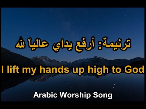 ترنيمة أرفع يداي عاليا لله I Lift My Hands Up High To God To Whom Is My Praise