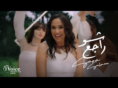 Sara Salman Sho Raje3 Official Music Video 2025 سارة سلمان شو راجع