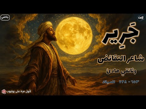 القصة الكاملة للشاعر جرير سيد الهجاء وثائقي هادئ