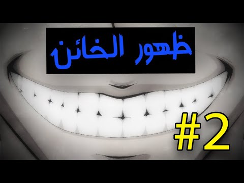 كشف هوية الصديق الخائن ملخص انمي لعبة الاصدقاء الجزء الثاني