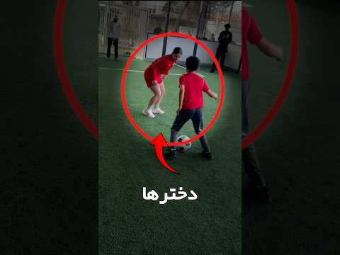 چرا دخترها و پسرها با هم فوتبال بازی نمی کنن