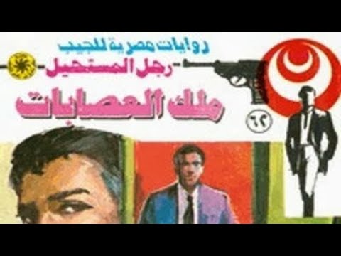 كيف ينجو أدهم من تابوت مغلق فى أعماق نهرالسين رواية ملك العصابات العدد 62 من سلسلة رجل المستحيل كيف ينجو أدهم من تابوت مغلق فى أعماق نهرالسين رواية ملك العصابات العدد 62 من سلسلة رجل المستحيل