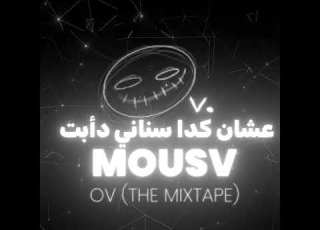  MOUSV تصميم Shorts Mousvlogs