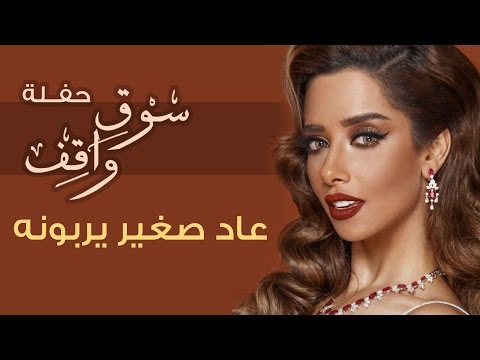 Balqees Adah Sghayer Yerabonah Haflat Souq Waqif بلقيس عاد صغير يربونه حفلة سوق واقف