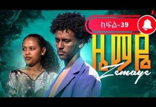 ዜማዬ ክፍል 39 ZEMAYE EPISODE 39
