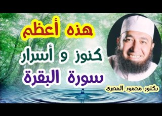 هذه أعظم كنوز و أسرار سورة البقرة كنوز من السنة دكتور محمود المصرى