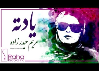 Maryam Heydarzadeh Yadete مریم حیدرزاده ترانه یادته