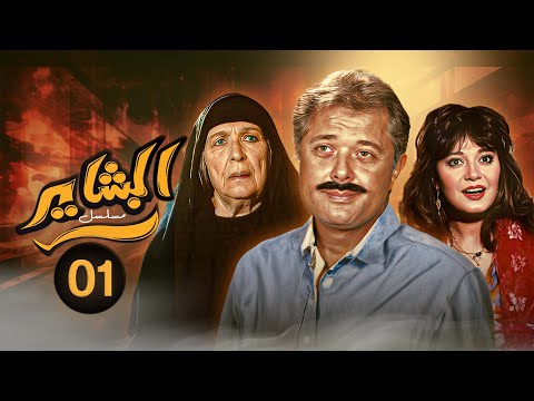 مسلسل البشاير الحلقة الاولى كاملة HD محمود عبدالعزيز و مديحة كامل
