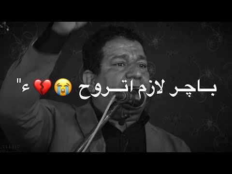 مثل الروح باچر لازم اتروح الشاعر سمير صبيح 2021 قصيدة تخبل