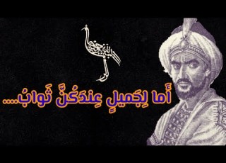 ما لا تعرفه عن قصة قصيدة أما لجميل عندكن ثواب للشاعر ابو فراس الحمداني في صندوق الوصف