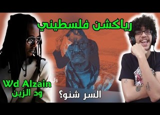 رياكشن فلسطيني ود الزين السر شنو Wd Alzain Ft Ali Alzain Alsir Shino