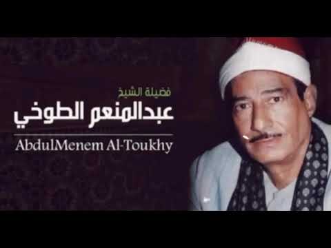أ لا ب ذ ك ر الل ه ت ط م ئ ن ال ق ل وب الشيخ عبد المنعم الطوخي