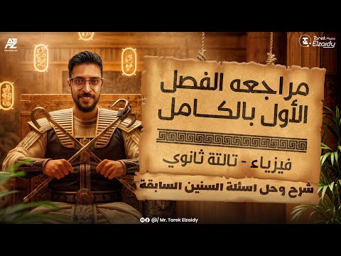 مراجعة الفصل الأول بالكامل فيزياء تالتة ثانوي 2026 شرح وحل أهم الاسئلة مستر طارق الزيدي مراجعة الفصل الأول بالكامل فيزياء تالتة ثانوي 2026 شرح وحل أهم الاسئلة مستر طارق الزيدي