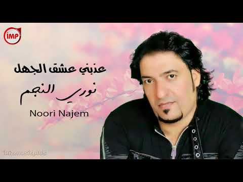نوري النجم عذبني عشق الجهل