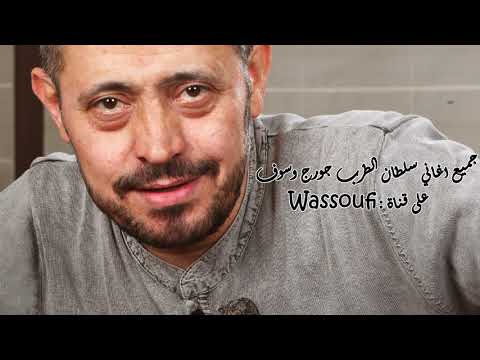 جورج وسوف ليه تهربي