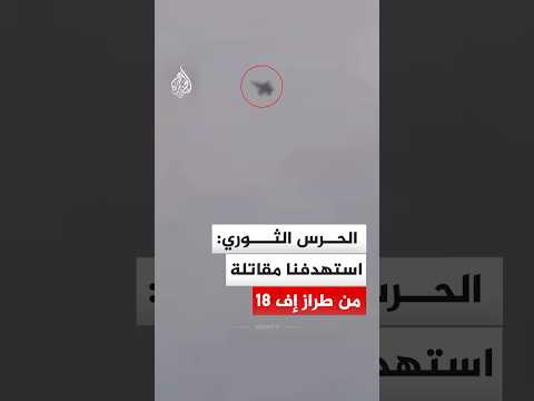 الحرس الثوري الإيراني دفاعاتنا الجوية أصابت مقاتلة أمريكية من طراز إف 18 الحرس الثوري الإيراني دفاعاتنا الجوية أصابت مقاتلة أمريكية من طراز إف 18