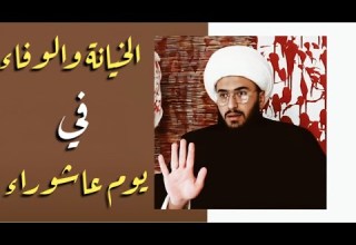 يوم عاشوراء يوم الخيانة والوفاء في أصحاب الإمام الحسين أحدثكم