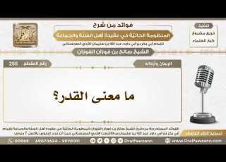 265 ما معنى القدر الشيخ صالح الفوزان