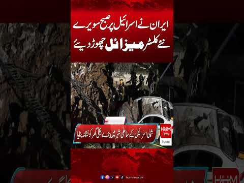 Iran Launches Dangerous Early Morning Attack On Israel 8 AM Headlines Hum News Pakistan Iran Launches Dangerous Early Morning Attack On Israel 8 AM Headlines Hum News Pakistan