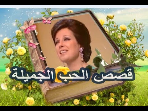 نجاة الصغيرة تغني قصص الحب الجميلة من أجمل وأرق ماغنت نجاة جودة عالية