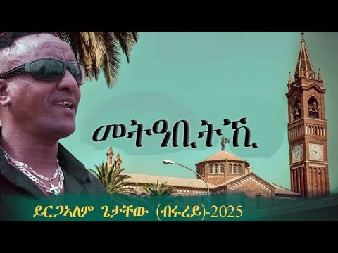 New Tigrigna Music መትዓቢትኺ Yrgalem Getachew Brurey 2025