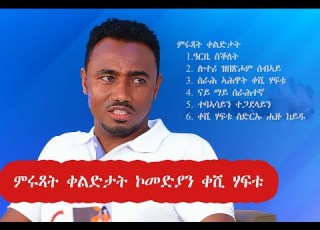 ምሩጻት ቀልድታት ኮመድያን ቀሺ ሃፍቱ Keshi Haftu Best Funny Videos