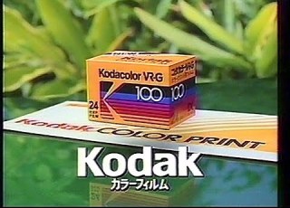  CM コダック コダカラー VR Gフィルム 1987年