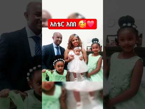 ዘማሪ አስቴር አበበ ዘማሪ አስቴር Asterabebe Protestantmezmur Song 2025 Shorts Shorts Mezmur