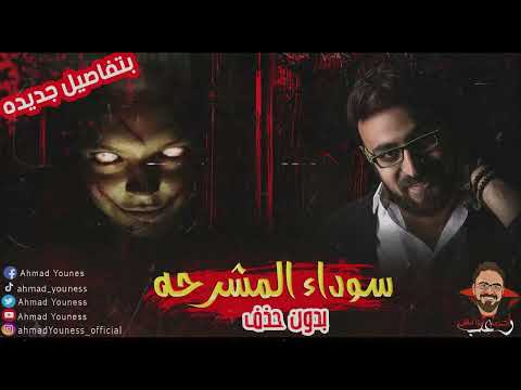 رعب أحمد يونس سوداء المشرحه بدون حذف رعب أحمد يونس سوداء المشرحه بدون حذف