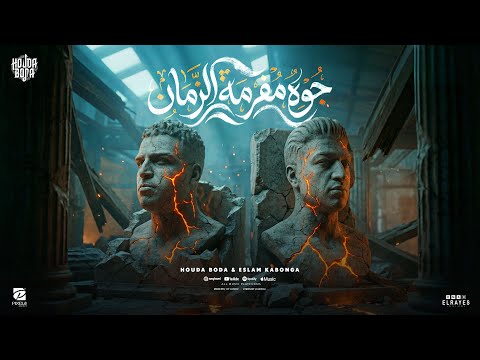 مهرجان جوه مفرمه الزمان ولا زلفي اسلام كابونجا حوده بوده توزيع قط كرموز الكليب الرسمي 2026