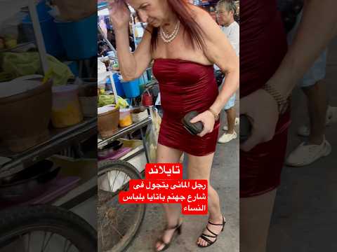 شارع جهنم باتايا