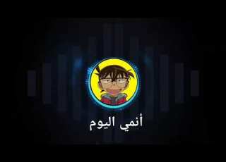  اغنية راب لكونان حزينة