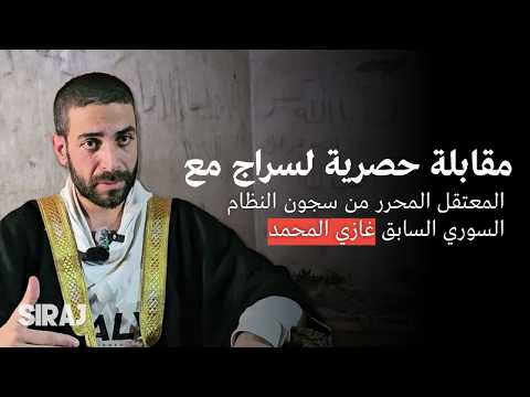 شاهد مقابلة حصرية لسراج مع المعتقل المحر ر من سجون النظام السوري السابق غازي محمد المحمد شاهد مقابلة حصرية لسراج مع المعتقل المحر ر من سجون النظام السوري السابق غازي محمد المحمد