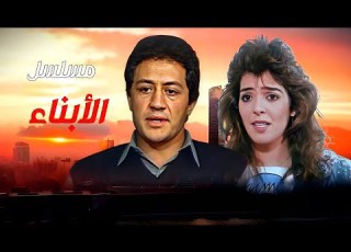 المسلسل النادر الأبناء الحلقة السادسة