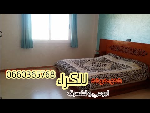شقق مفروشة للكراء بمدينة وجدة والسعيدية ابتدأ من 250 درهم 0660365768