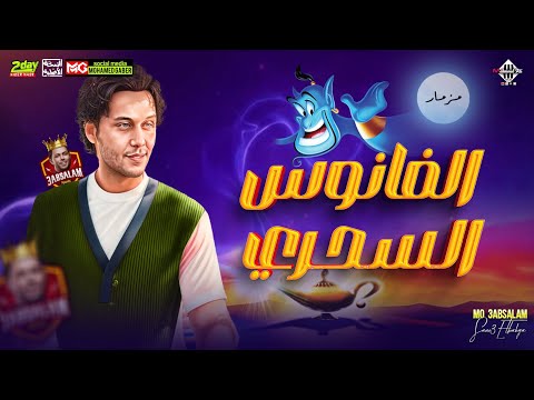 مزمار الفانوس السحري محمد عبدالسلام شئلشه بالغيارات الجديده هيكسرالسماعات شعبي 2023