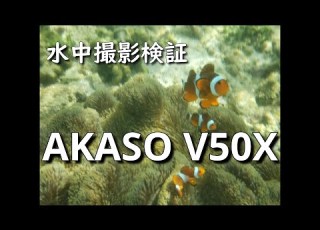  AKASO V50X 水中動画撮影検証 激安アクションカメラは水中で使い物になるのか