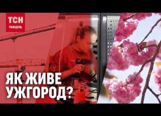 Як живе УЖГОРОД зараз чому ЖИТЛО там найдорожче і чи відчуває ВІЙНУ ТСН Тиждень 09 11